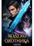 Юрий Винокуров - Кодекс Охотника 37