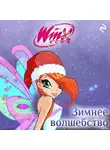 Екатерина Зудова - Winx. Зимнее волшебство