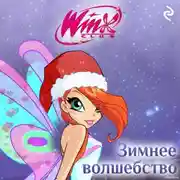 Постер книги Winx. Зимнее волшебство