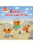 Коллектив авторов - Три кота. Котята-исследователи