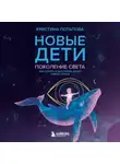 Кристина Потапова - Новые дети: поколение света. Как понять и воспитать детей новой эпохи