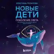 Постер книги Новые дети: поколение света. Как понять и воспитать детей новой эпохи