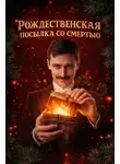 Автор Неизвестен - Рождественская посылка со смертью
