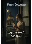 Мария Воронова - Здравствуй, сестра!