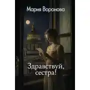 Постер книги Здравствуй, сестра!