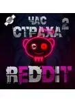 REDDIT - REDDIT #2. Три страшные истории