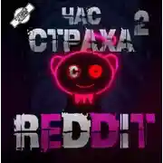 Постер книги REDDIT #2. Три страшные истории