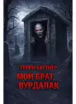 Генри Каттнер - Мой брат, вурдалак