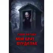 Постер книги Мой брат, вурдалак
