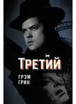 Грэм Грин - Третий