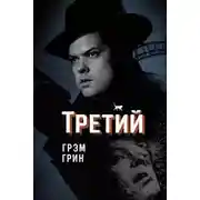 Постер книги Третий