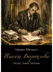 Герман Мелвилл - Писец Бартлби