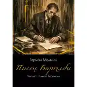 Постер книги Писец Бартлби