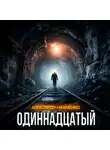 Александр Науменко - Одиннадцатый
