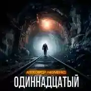 Постер книги Одиннадцатый