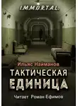 Ильяс Найманов - Тактическая единица