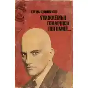 Постер книги Уважаемые товарищи потомки...