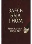Генри Каттнер - Здесь был гном
