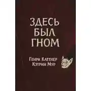 Постер книги Здесь был гном
