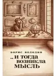 Борис Володин - ...И тогда возникла мысль