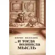 Постер книги ...И тогда возникла мысль