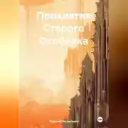 Постер книги Проклятие Старого Особняка