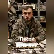 Постер книги Песок времени