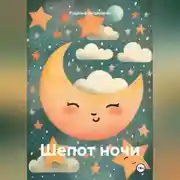 Постер книги Шепот ночи