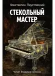 Константин Паустовский - Стекольный мастер