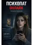 Екатерина Апрельская - Психопат онлайн