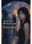 Харуки Мураками - Yesterday