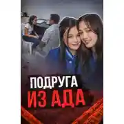 Постер книги Подруга в центре громкого убийства