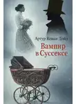Артур Конан Дойл - Вампир в Суссексе