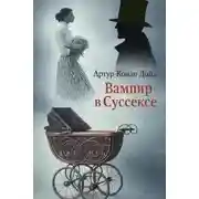 Постер книги Вампир в Суссексе
