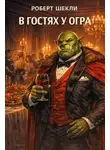 Роберт Шекли - В гостях у огра