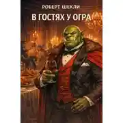 Постер книги В гостях у огра