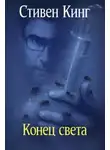 Стивен Кинг - Конец света