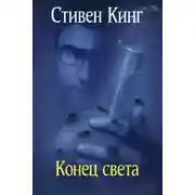 Постер книги Конец света