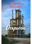 Рафаил Шапиро - Открытие