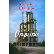Постер книги Открытие