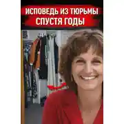 Постер книги Исповедь из тюрьмы спустя годы
