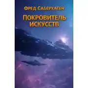 Постер книги Покровитель искусств