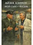 Айзек Азимов - Мой сын – физик