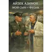 Постер книги Мой сын – физик