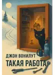 Джон Вонилут - Такая работа