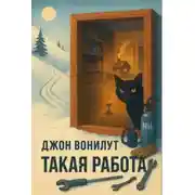 Постер книги Такая работа