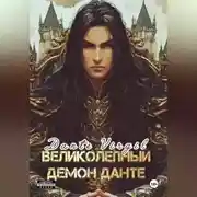 Постер книги Великолепный демон Данте
