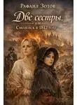 Рафаил Зотов - Две сестры, или Смоленск в 1812 году