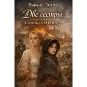 Постер книги Две сестры, или Смоленск в 1812 году