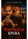 Агата Кристи - Невероятная кража